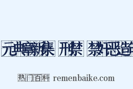 元典章新集·刑禁·禁奸恶造句是什么意思的图片